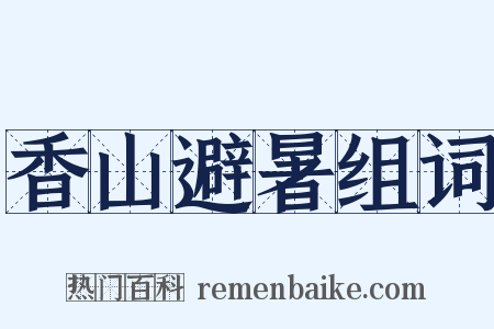 香山避暑组词是什么意思的图片
